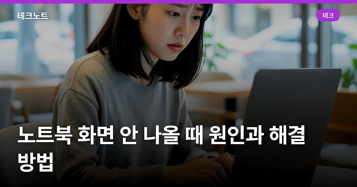 노트북 화면 안 나올 때 원인과 해결 방법