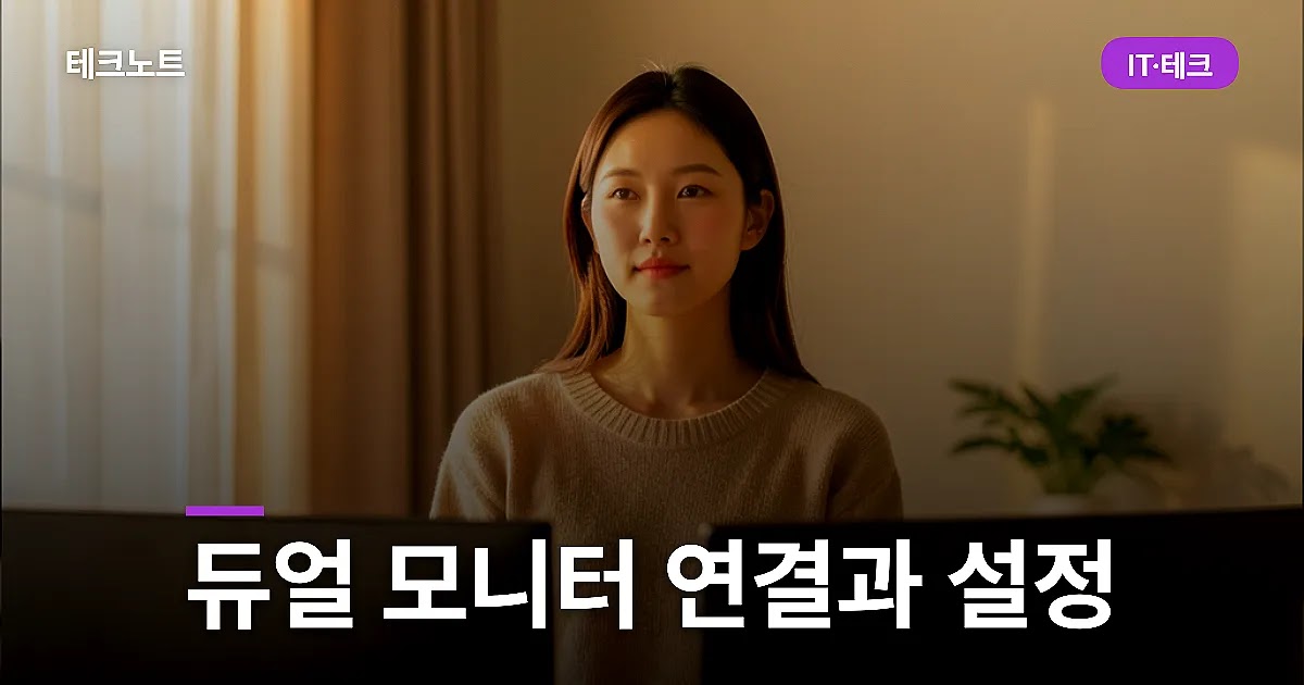 듀얼 모니터 연결 방법과 설정 (노트북 포함)