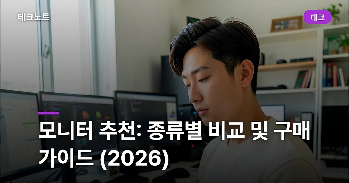 모니터 추천: 종류별 비교 및 구매 가이드