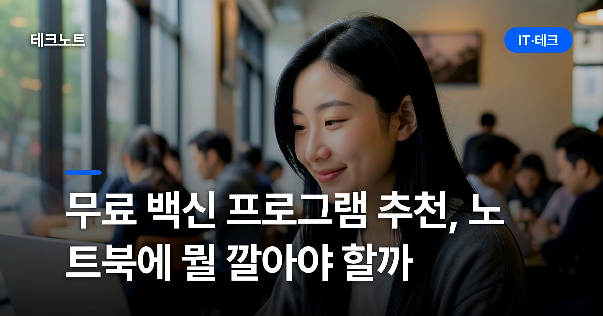 무료 백신 프로그램 추천, 노트북에 뭘 깔아야 할까