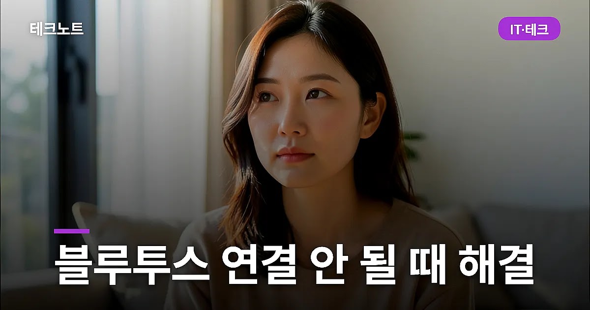 블루투스 연결 안 될 때 해결 순서와 끊김 문제