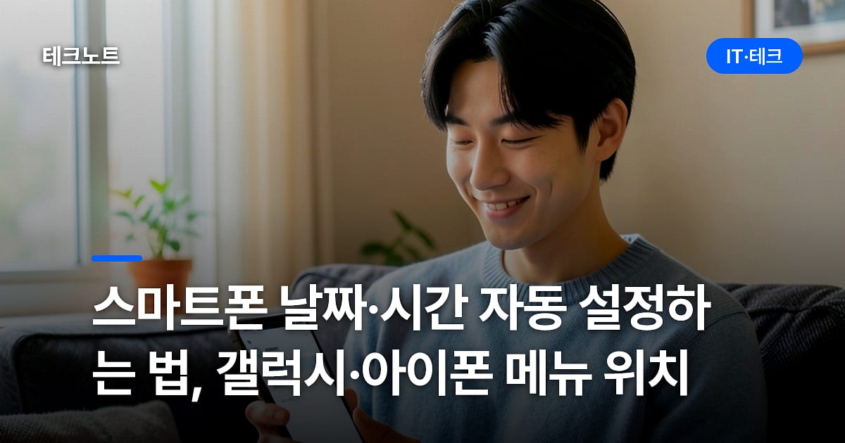 스마트폰 날짜·시간 자동 설정하는 법, 갤럭시·아이폰 메뉴 위치
