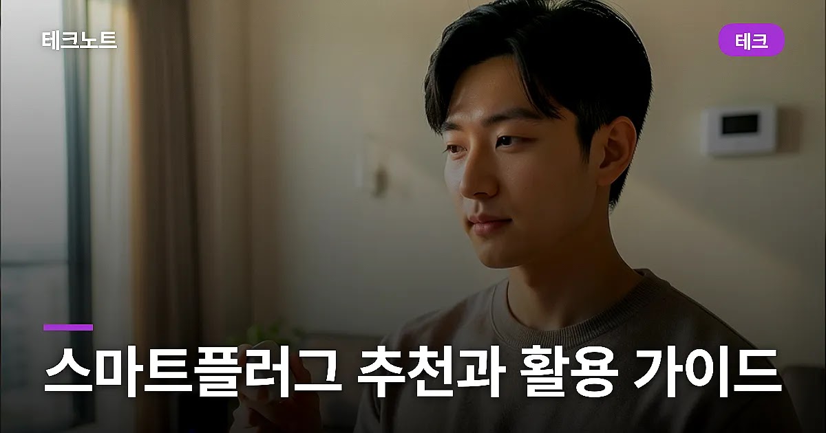 스마트플러그 추천과 활용 가이드