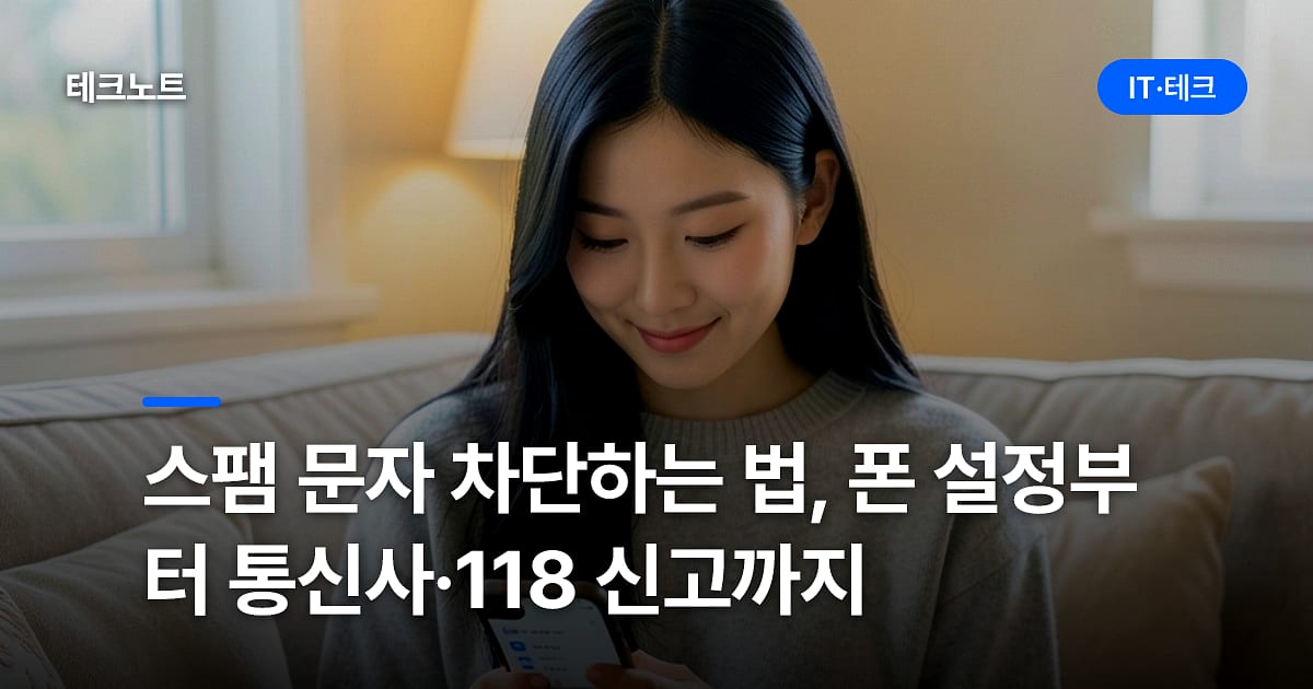 스팸 문자 차단하는 법, 폰 설정부터 통신사·118 신고까지