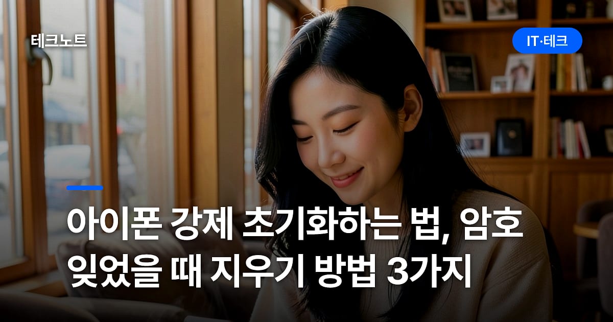 아이폰 강제 초기화하는 법, 암호 잊었을 때 지우기 방법 3가지