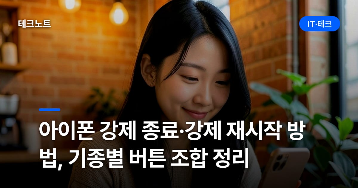아이폰 강제 종료·강제 재시작 방법, 기종별 버튼 조합 정리
