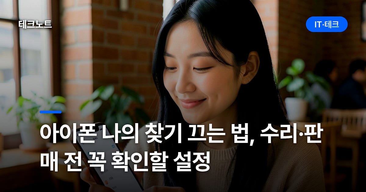아이폰 나의 찾기 끄는 법, 수리·판매 전 꼭 확인할 설정