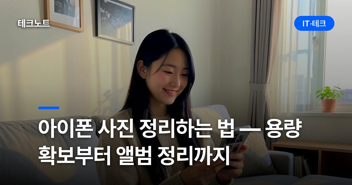 아이폰 사진 정리하는 법 — 용량 확보부터 앨범 정리까지