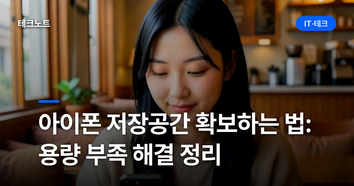 아이폰 저장공간 확보하는 법: 용량 부족 해결 정리