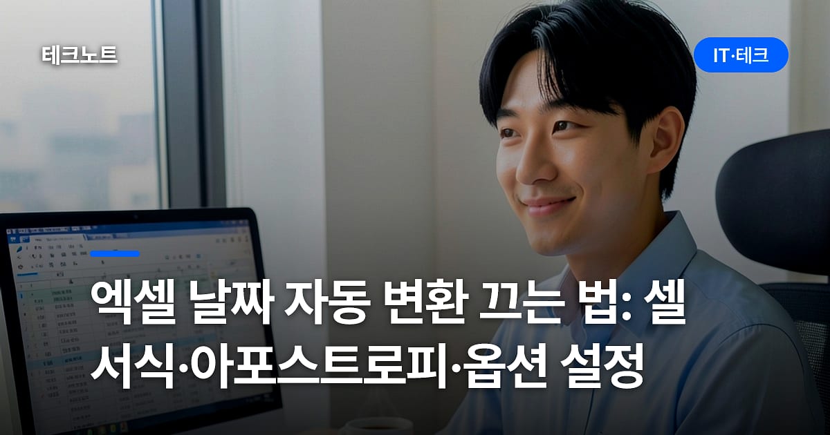 엑셀 날짜 자동 변환 끄는 법: 셀 서식·아포스트로피·옵션 설정