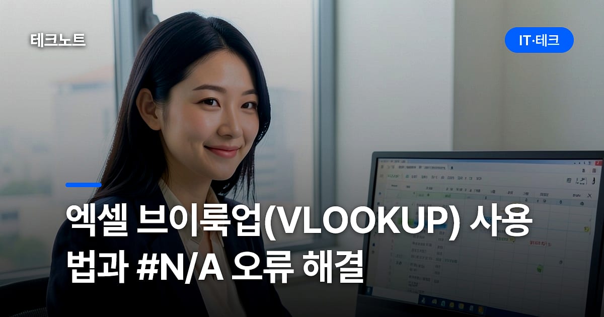 엑셀 브이룩업(VLOOKUP) 사용법과 #N/A 오류 해결