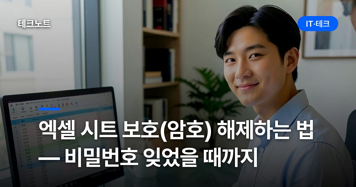 엑셀 시트 보호(암호) 해제하는 법 — 비밀번호 잊었을 때까지