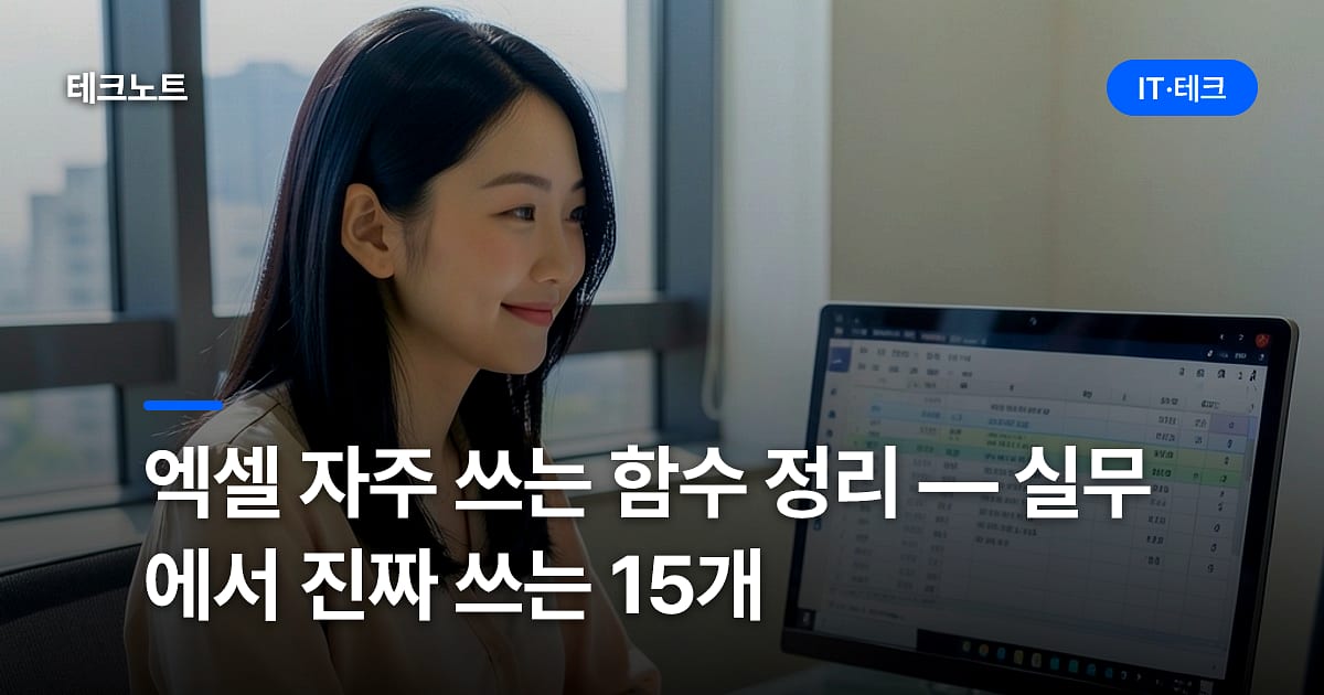 엑셀 자주 쓰는 함수 정리 — 실무에서 진짜 쓰는 15개