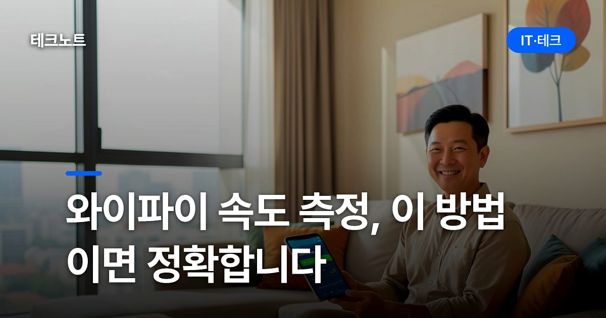 와이파이 속도 측정, 이 방법이면 정확합니다