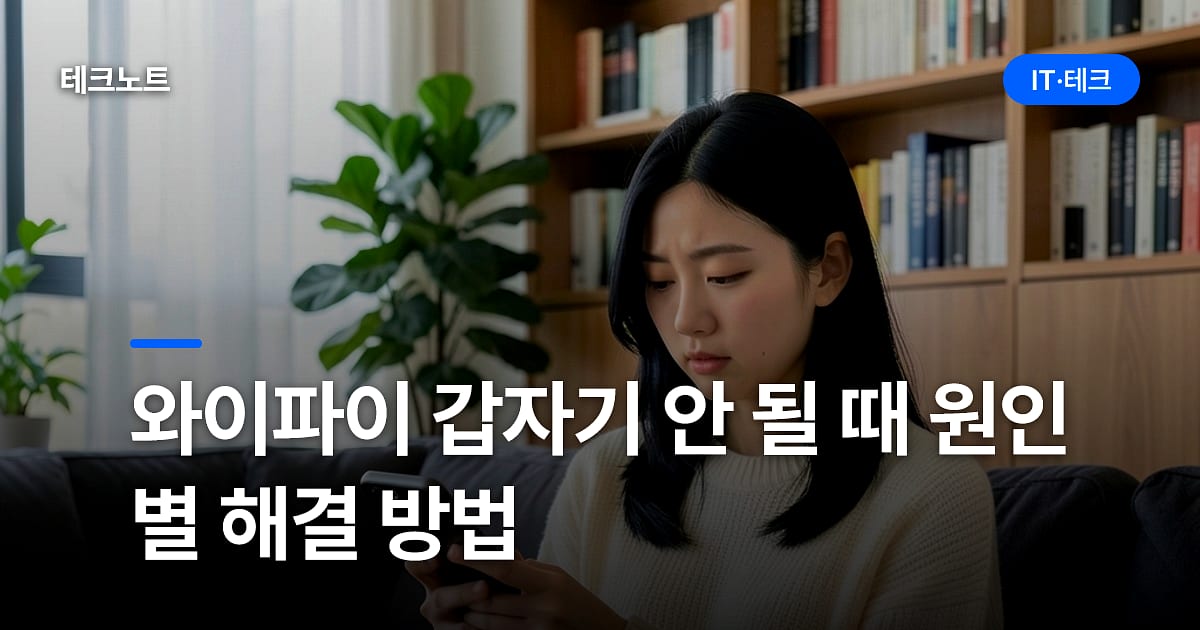 와이파이 갑자기 안 될 때 원인별 해결 방법
