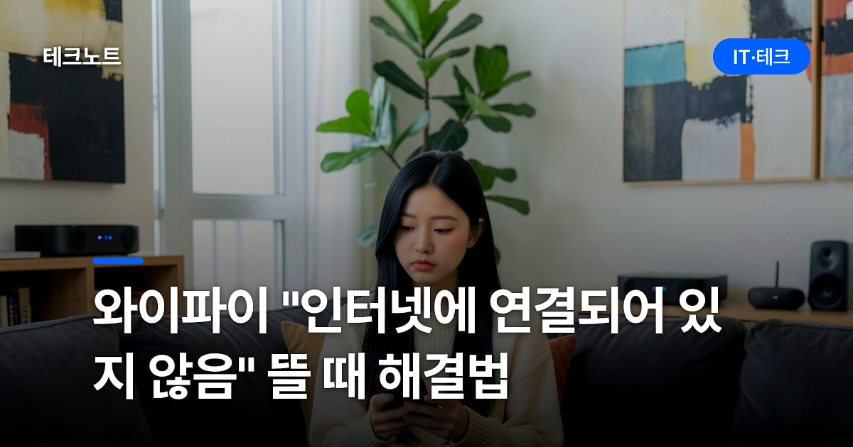 와이파이 "인터넷에 연결되어 있지 않음" 뜰 때 해결법