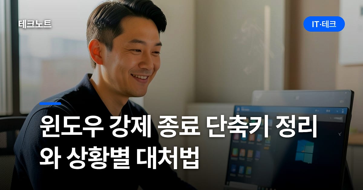 윈도우 강제 종료 단축키 정리와 상황별 대처법