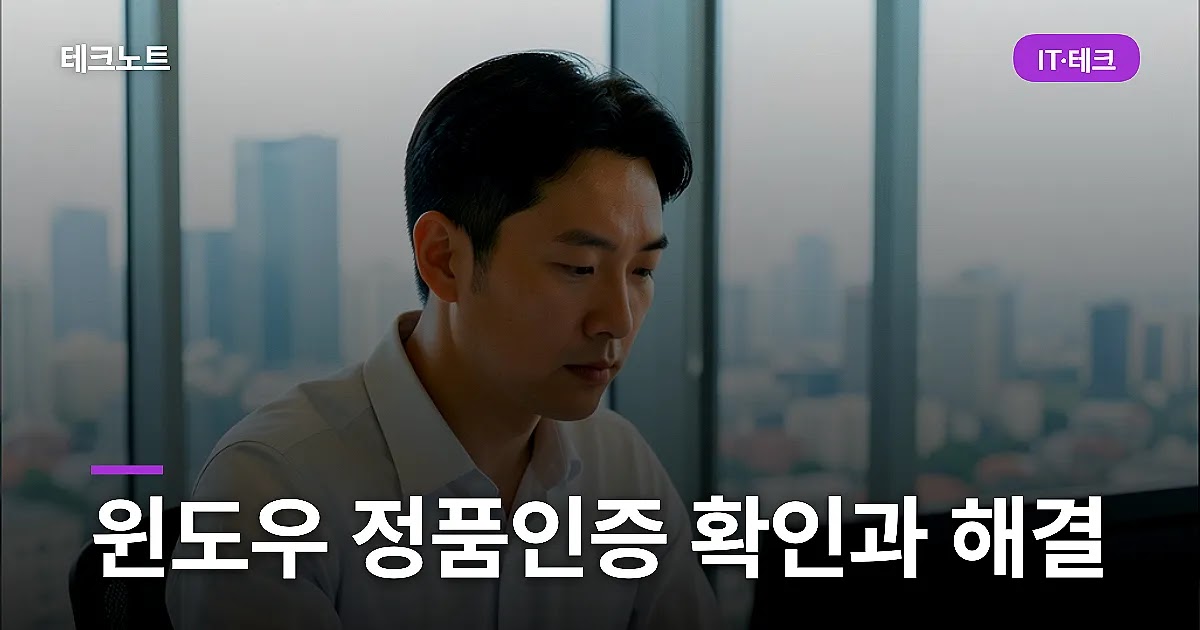 윈도우 정품인증 확인과 인증 풀렸을 때 해결법