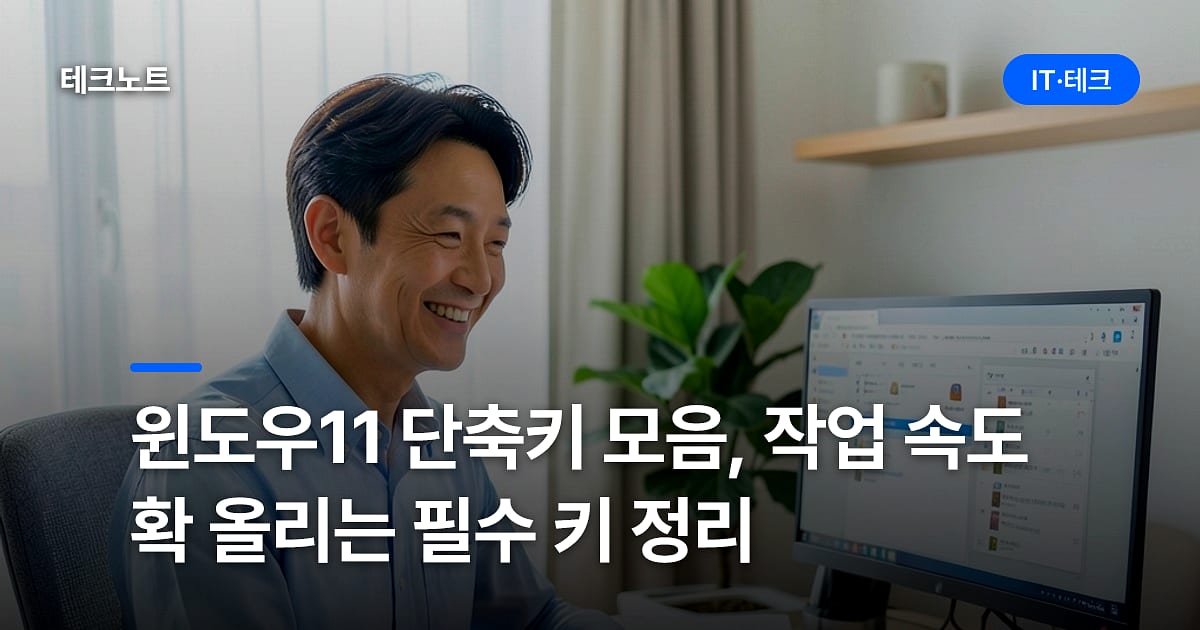 윈도우11 단축키 모음, 작업 속도 확 올리는 필수 키 정리