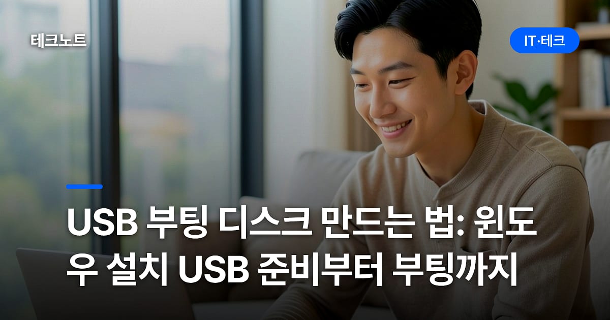 USB 부팅 디스크 만드는 법: 윈도우 설치 USB 준비부터 부팅까지