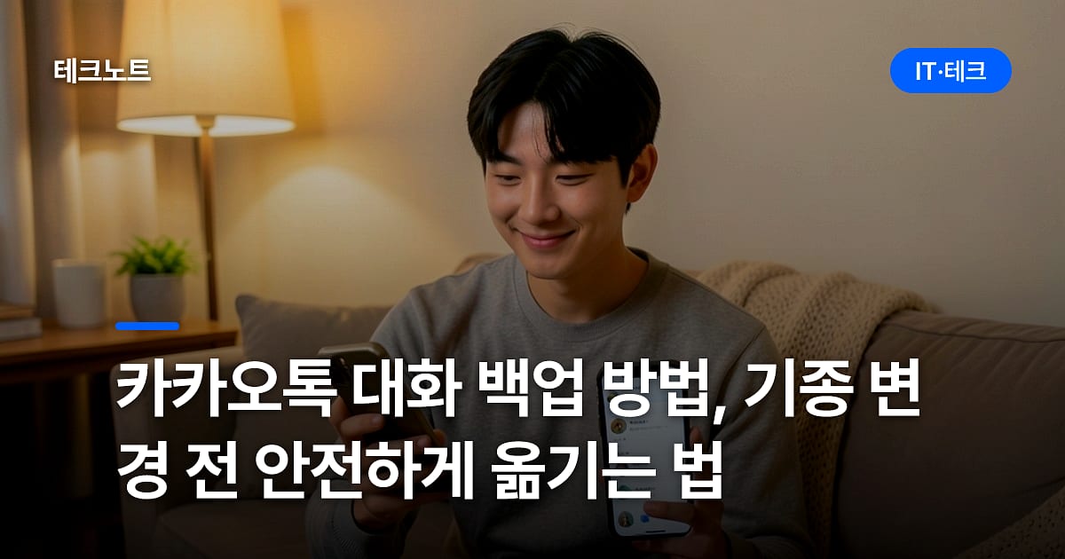 카카오톡 대화 백업 방법, 기종 변경 전 안전하게 옮기는 법
