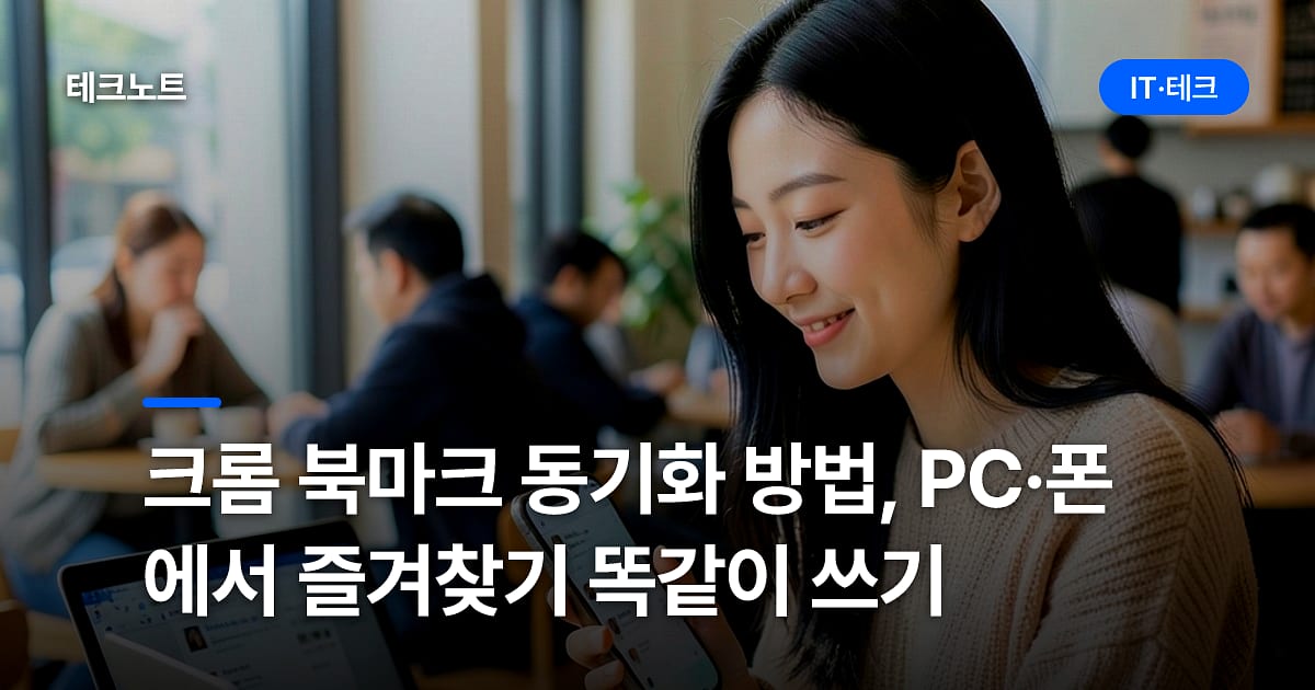 크롬 북마크 동기화 방법, PC·폰에서 즐겨찾기 똑같이 쓰기