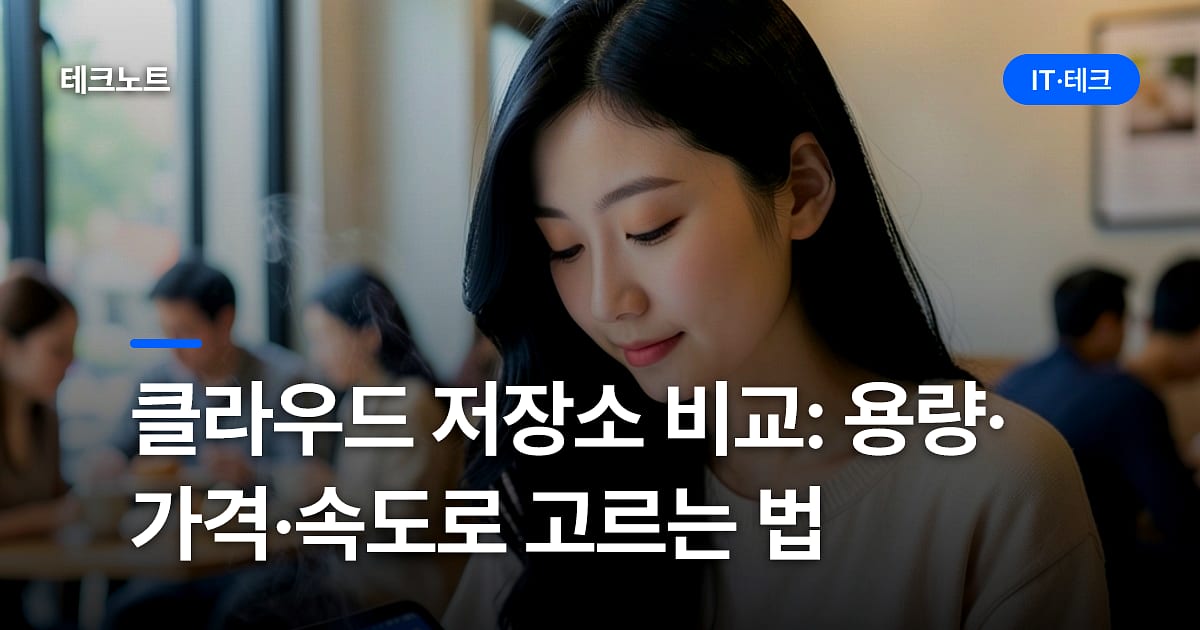 클라우드 저장소 비교: 용량·가격·속도로 고르는 법