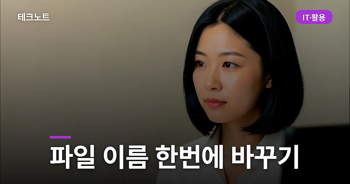 파일 이름 한번에 바꾸는 법, 윈도우 기본 기능과 순서 정리