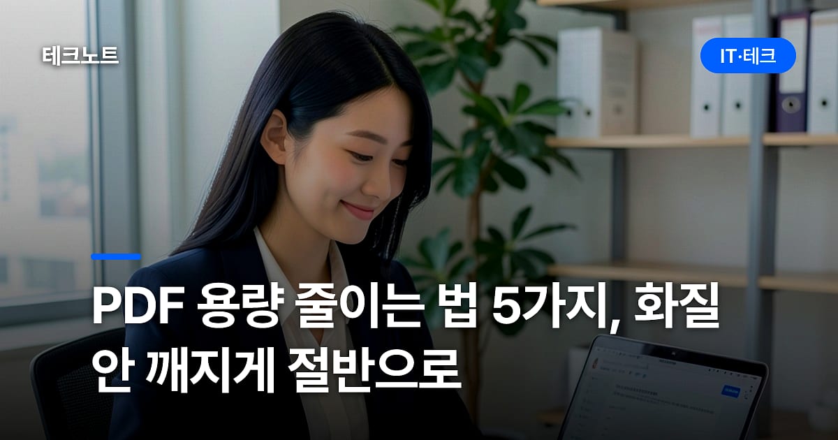 PDF 용량 줄이는 법 5가지, 화질 안 깨지게 절반으로